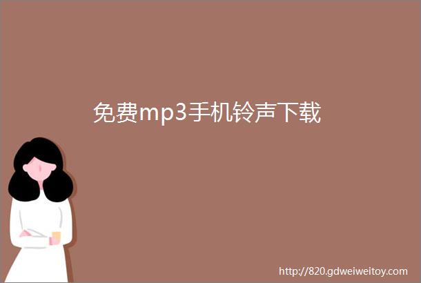 免费mp3手机铃声下载