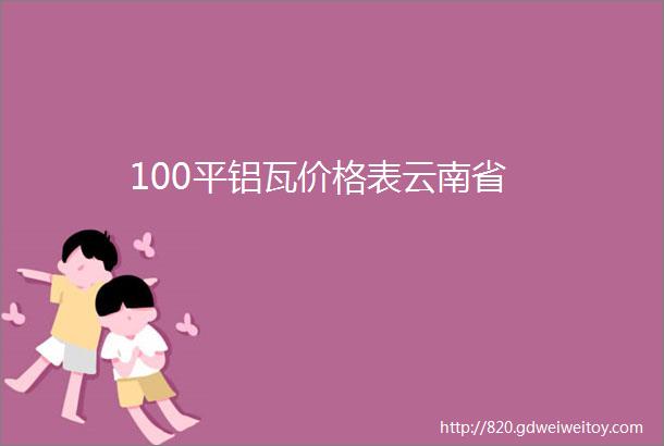 100平铝瓦价格表云南省