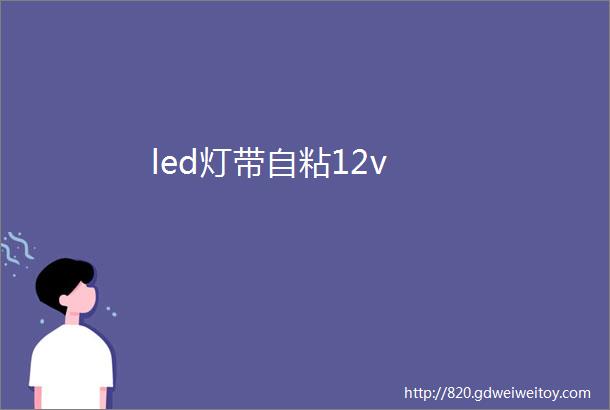 led灯带自粘12v