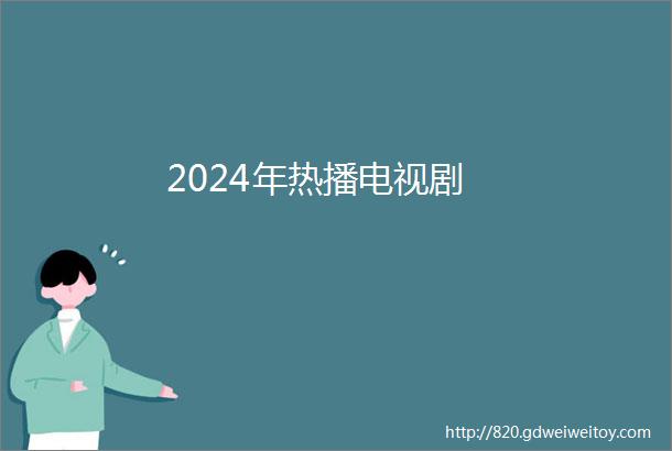 2024年热播电视剧