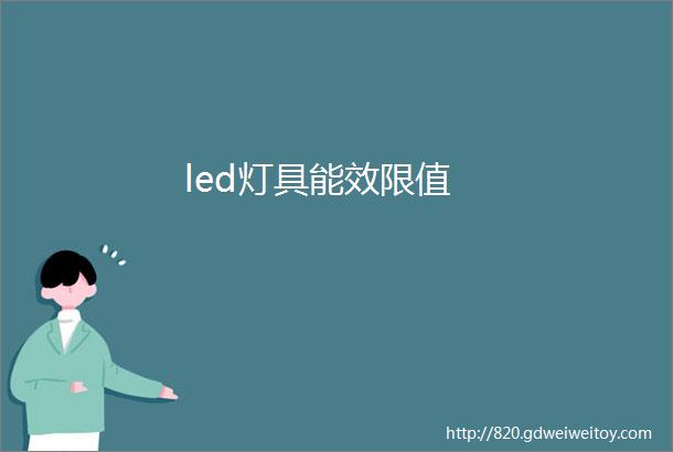 led灯具能效限值